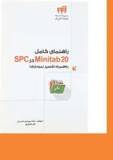 کتاب راهنمای کامل Minitab20 در SPC به همراه تفسیر نمودارها