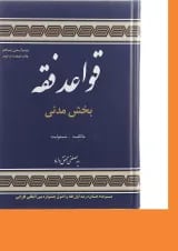 کتاب قواعد فقه مبحث مدنی جلد 1 ویرایش پنجم