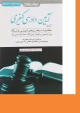 کتاب کمک حافظه آیین دادرسی کیفری