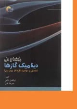 کتاب راهنما و حل دینامیک گازها