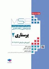 MSE  پرستاری جلد دوم جامعه نگر