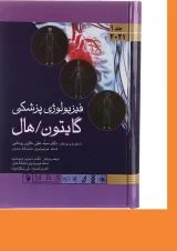 کتاب فیزیولوژی پزشکی گایتون و هال جلد 1