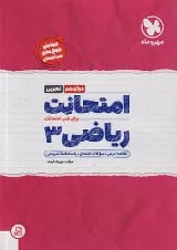 امتحانت ریاضی دوازدهم رشته تجربی مهروماه