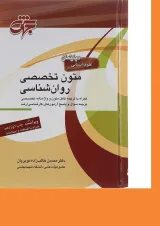 کتاب متون تخصصی روان شناسی ویرایش یازدهم