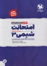 امتحانت شیمی دوازدهم مهروماه