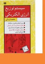 کتاب سیستم توزیع انرژی الکتریکی