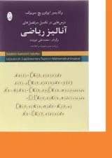 کتاب درس هایی درتکمیل سرفصل های آنالیز ریاضی