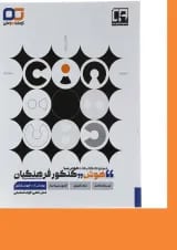 کتاب هوش کنکور فرهنگیان سری مجموعه هوش سیا