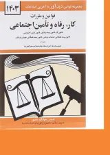 کتاب قوانین و مقررات کار رفاه و تامین اجتماعی با آخرین اصلاحات 1403