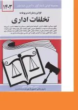 کتاب قوانین و مقررات مربوط به تخلفات اداری با آخرین اصلاحات 1403