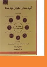 کتاب آنچه مشاور حقوقی باید بداند ویرایش سوم اندیشه ارشد