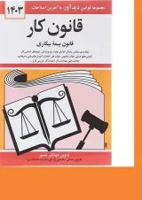 کتاب قانون کار قانون بیمه بیکاری با آخرین اصلاحات 1403