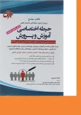 کتاب جامع دروس آزمون استخدامی متمرکز کشور حیطه اختصاصی آموزش و پرورش ویرایش هشتم