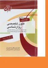 کتاب متون تخصصی زبان انگلیسی رشته روان شناسی ویرایش دوازدهم