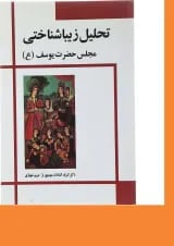 کتاب تحلیل زیبا شناختی مجلس حضرت یوسف