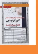 کتاب نمونه آزمون های مستند و پر تکرار برگزار شده استخدامی آموزگار ابتدایی سری کتاب های Get