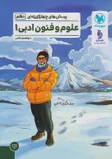 پرسش های چهارگزینه ای علوم و فنون ادبی 1 دهم مهروماه