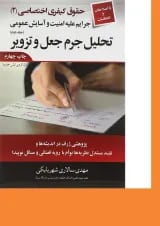 کتاب حقوق کیفری اختصاصی مبحث تحلیل جرم جعل و تزویر جلد 2
