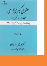 کتاب حقوق کیفری عمومی مبحث کلیات جرم و عناصر تشکیل دهنده آن جلد 1