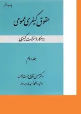 کتاب حقوق کیفری عمومی مبحث بزهکار و مسولیت کیفری جلد 2