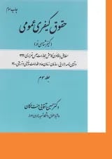 کتاب حقوق کیفری عمومی مبحث کیفر شناسی نو جلد 3