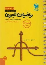 جمع بندی ریاضی رشته تجربی کنکور مهروماه