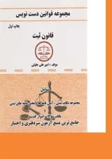 کتاب قانون ثبت سری قوانین دست نویس