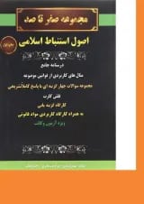 کتاب مجموعه صفر تا صد اصول استنباط اسلامی