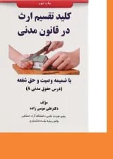 کتاب کلید تقسیم ارث در قانون مدنی
