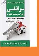 کتاب شرح و راهنمای تنظیم قرارداد انتقال سر قفلی و حق کسب یا پیشه یا تجارت