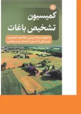 کتاب کمیسیون تشخیص باغات