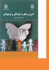 کتاب آموزش تفکر به کودکان و نوجوانان