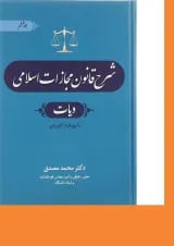 کتاب شرح قانون مجازات اسلامی مبحث دیات جلد 6 ویرایش چهارم