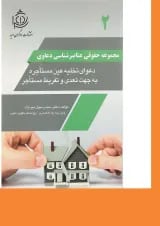 کتاب دعوای تخلیه عین مستاجره به جهت تعدی و تفریط مستاجر مجموعه حقوقی عناصرشناسی دعاوی جلد 2