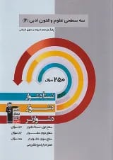 سه سطحی علوم و فنون ادبی یازدهم قلم چی