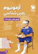 آزمونیوم زمین شناسی مهروماه