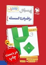 بیست پک ریاضیات گسسته دوازدهم مهروماه