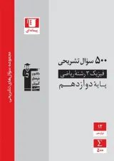 500 سوال نشریحی فیزیک دوازدهم ریاضی قلم چی