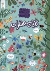 دنیای حشرات مجموعه کتاب چی کجاست کنجد پویش