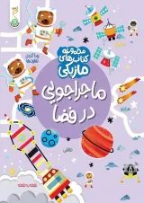 ماجراجویی در فضا مجموعه کتاب های ماژیکی کنجد پویش