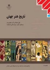 کتاب درسی تاریخ هنر جهان سال یازدهم