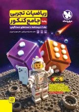ریاضیات تجربی جامع کنکور جلد 1 مهر و ماه
