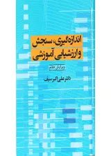 کتاب اندازه گیری سنجش و ارزشیابی آموزشی ویرایش هفتم