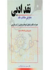 کتاب نقد ادبی معرفی مکاتب نقد همراه با نقد و تحلیل متونی از ادب فارسی