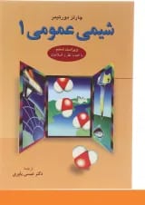 کتاب شیمی عمومی جلد 1 ویرایش ششم