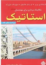 کتاب مکانیک برداری برای مهندسان مبحث استاتیک جلد 1 ویرایش دهم