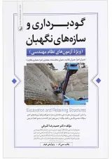 کتاب گودبرداری و سازه های نگهبان ویژه آزمون های نظام مهندسی ویرایش دوم