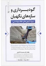 کتاب گودبرداری و سازه های نگهبان ویژه آزمون های نظام مهندسی ویرایش دوم