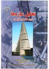 کتاب تحلیل سازها