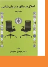 کتاب اخلاق در مشاوره و روان شناسی